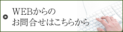 WEBからのお問合せ