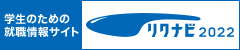 リクナビ2012
