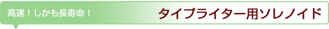 タイプライター用ソレノイド