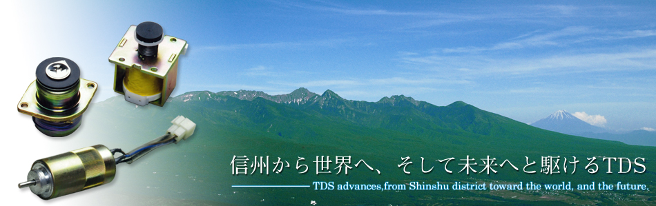 信州から世界へ、そして未来へと駆けるTDS