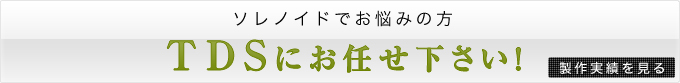 TDSにお任せください！